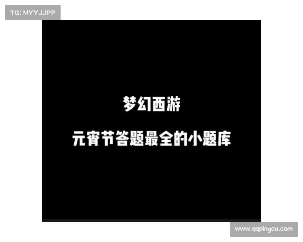 元宵节特别答题活动揭秘梦幻西游十大挑战技巧全解析 元宵节特别答题活动揭秘梦幻西游十大挑战技巧全解析