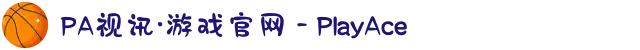 PA视讯·游戏官网 - PlayAce